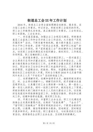 街道总工会XX年工作计划 