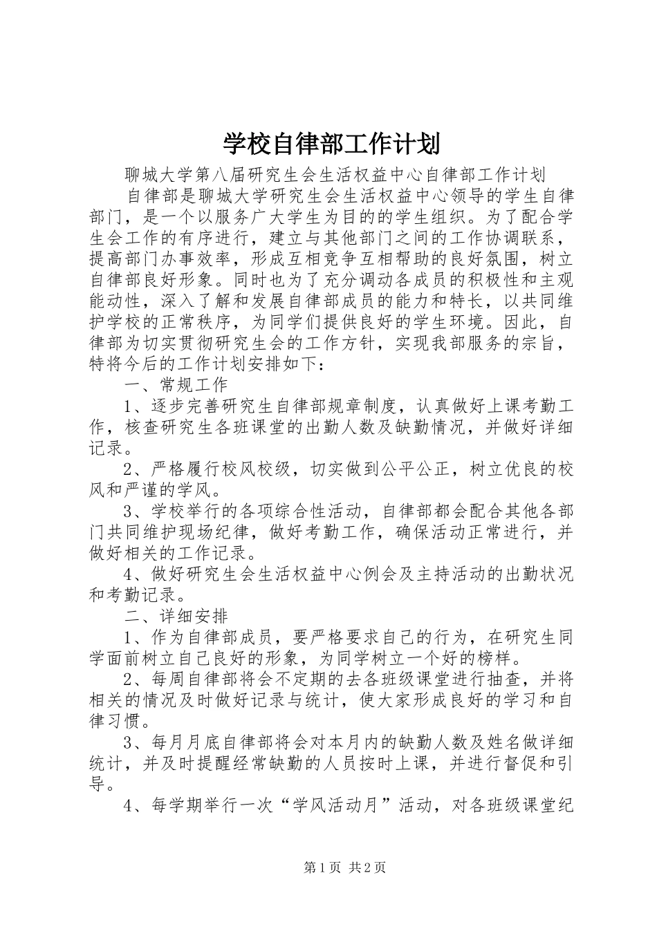 学校自律部工作计划 _第1页