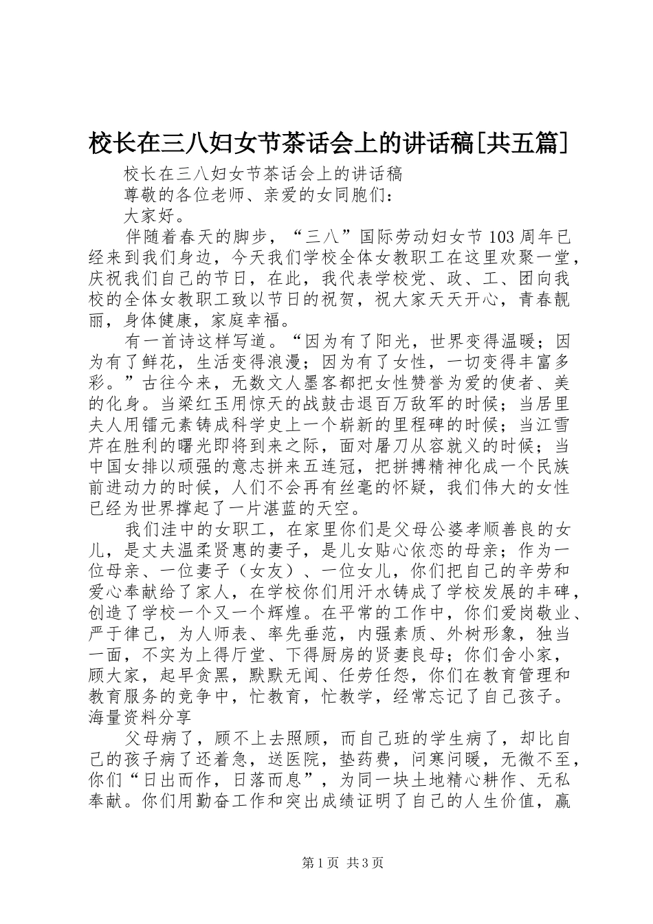 校长在三八妇女节茶话会上的讲话稿[共五篇]_第1页