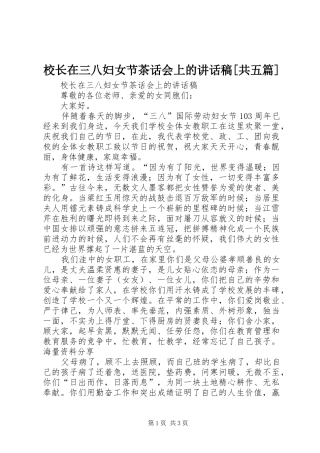 校长在三八妇女节茶话会上的讲话稿[共五篇]