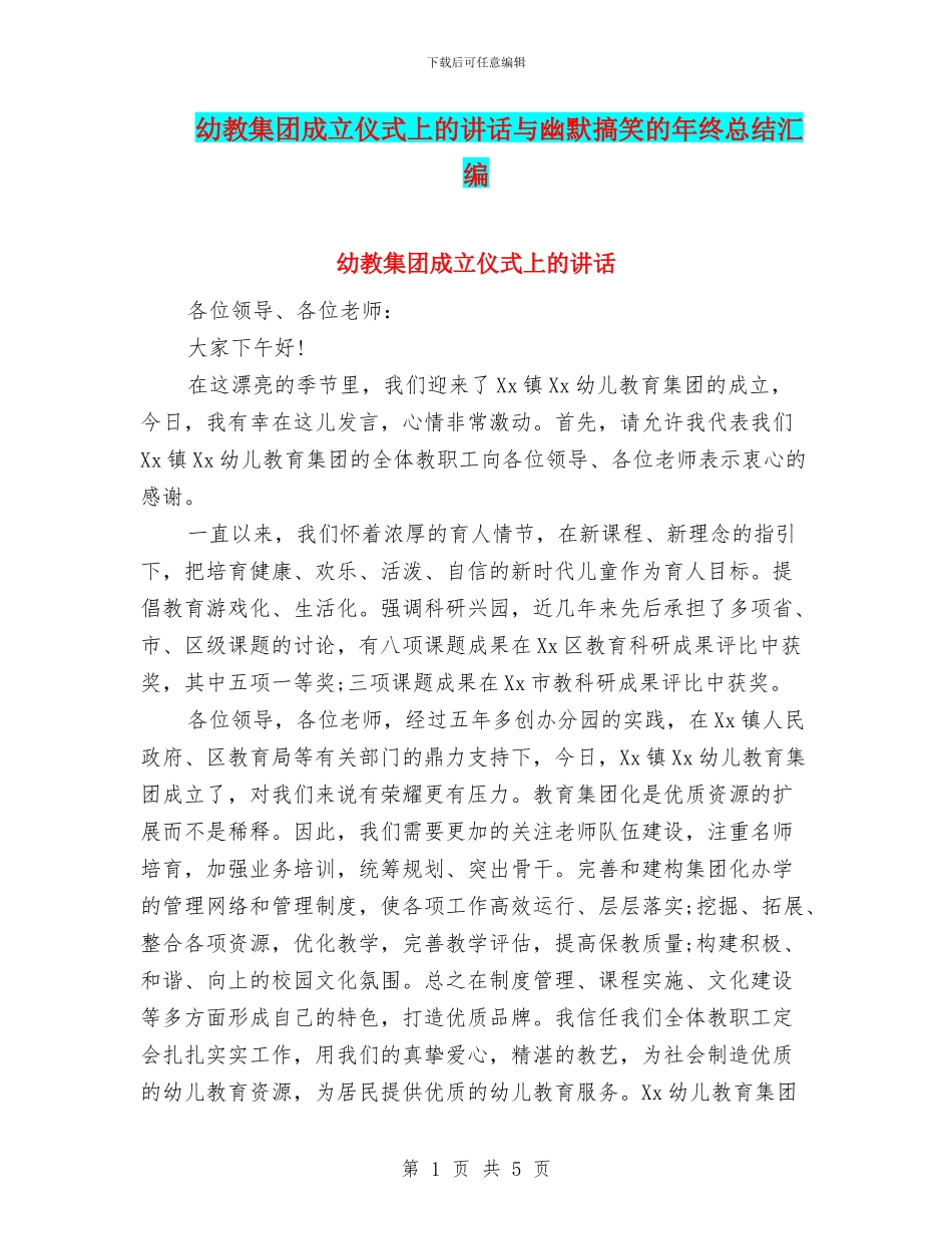 幼教集团成立仪式上的讲话与幽默搞笑的年终总结汇编_第1页