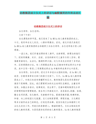 幼教集团成立仪式上的讲话与幽默搞笑的年终总结汇编