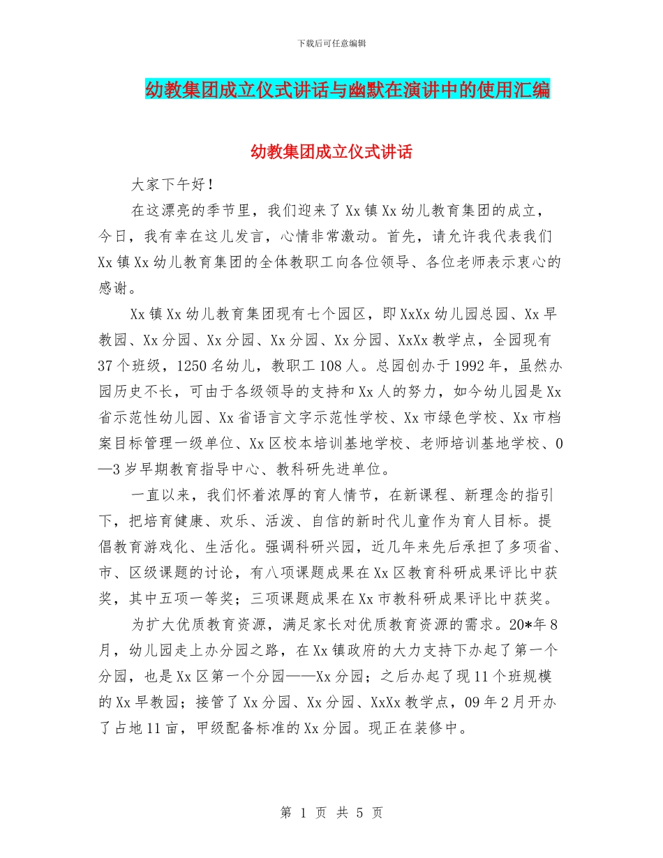 幼教集团成立仪式讲话与幽默在演讲中的使用汇编_第1页