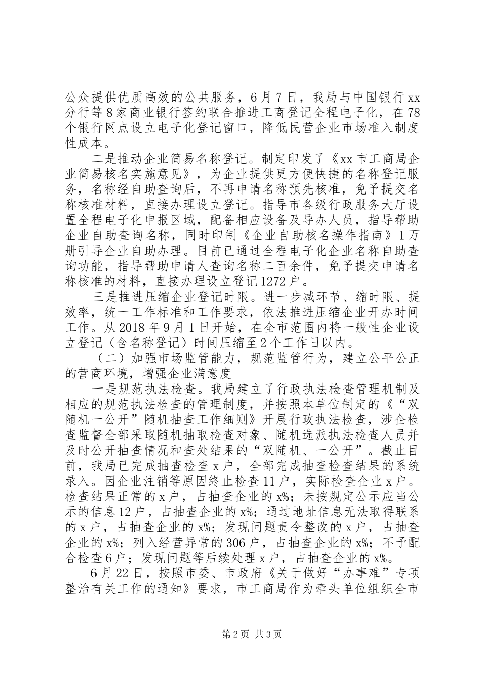 工商局整治企业“办事难”问题新闻发布会发言提纲_第2页