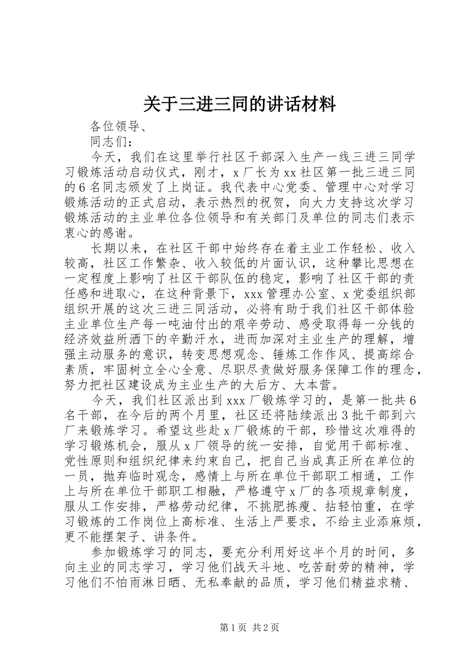 关于三进三同的讲话材料_第1页
