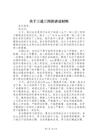 关于三进三同的讲话材料