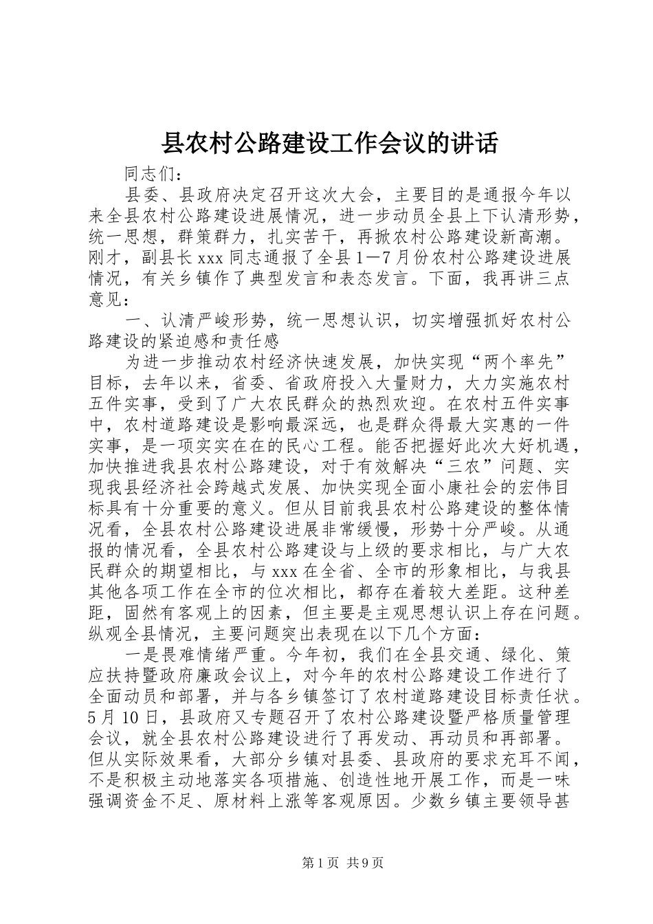 县农村公路建设工作会议的讲话_第1页