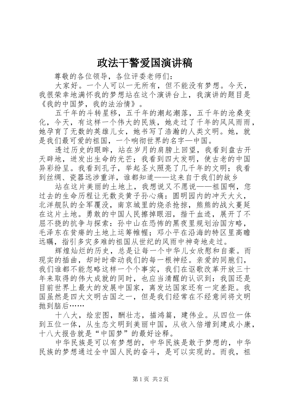 政法干警爱国演讲稿_第1页