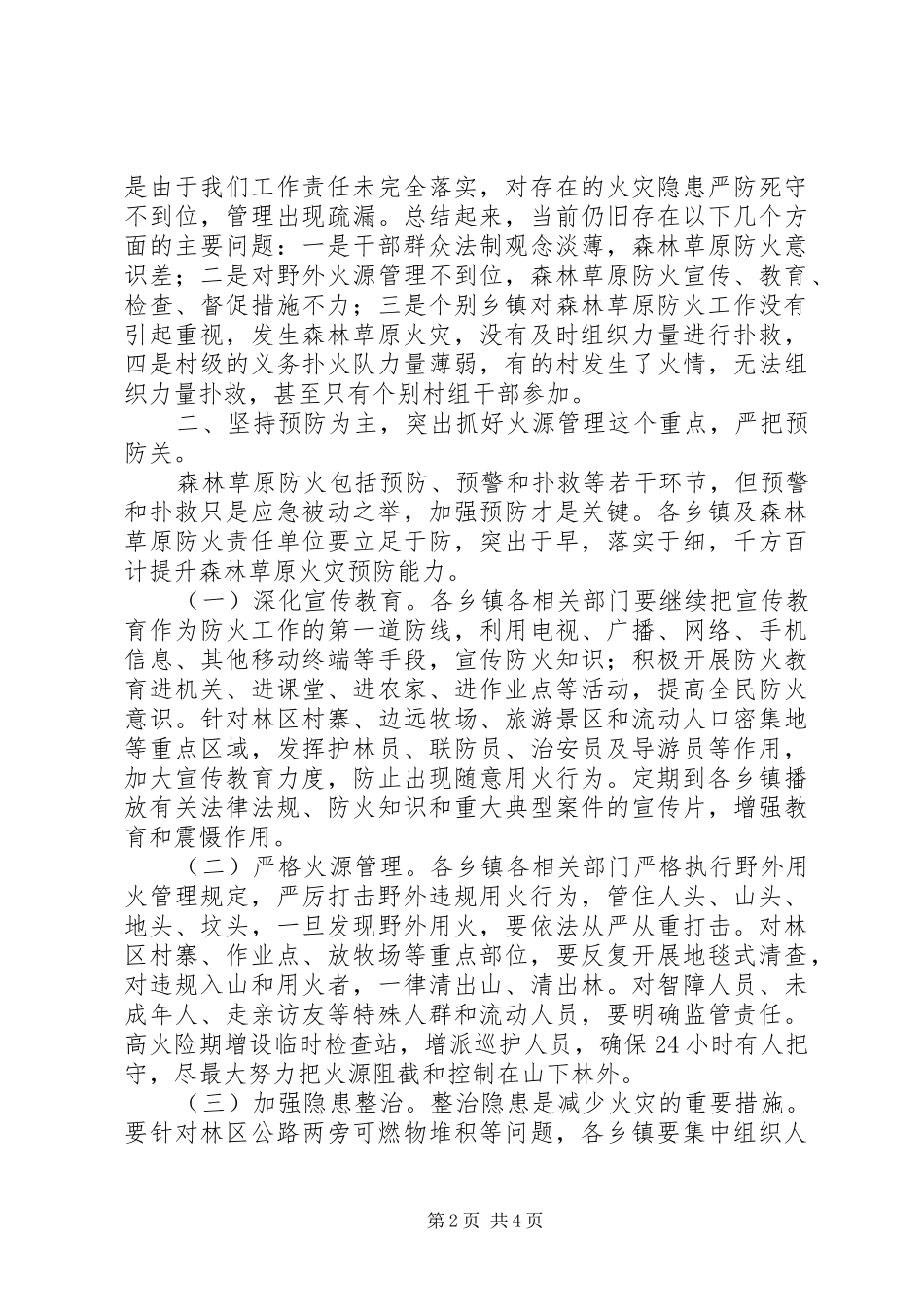 安全生产工作暨森林草原防火工作讲话稿范文_第2页