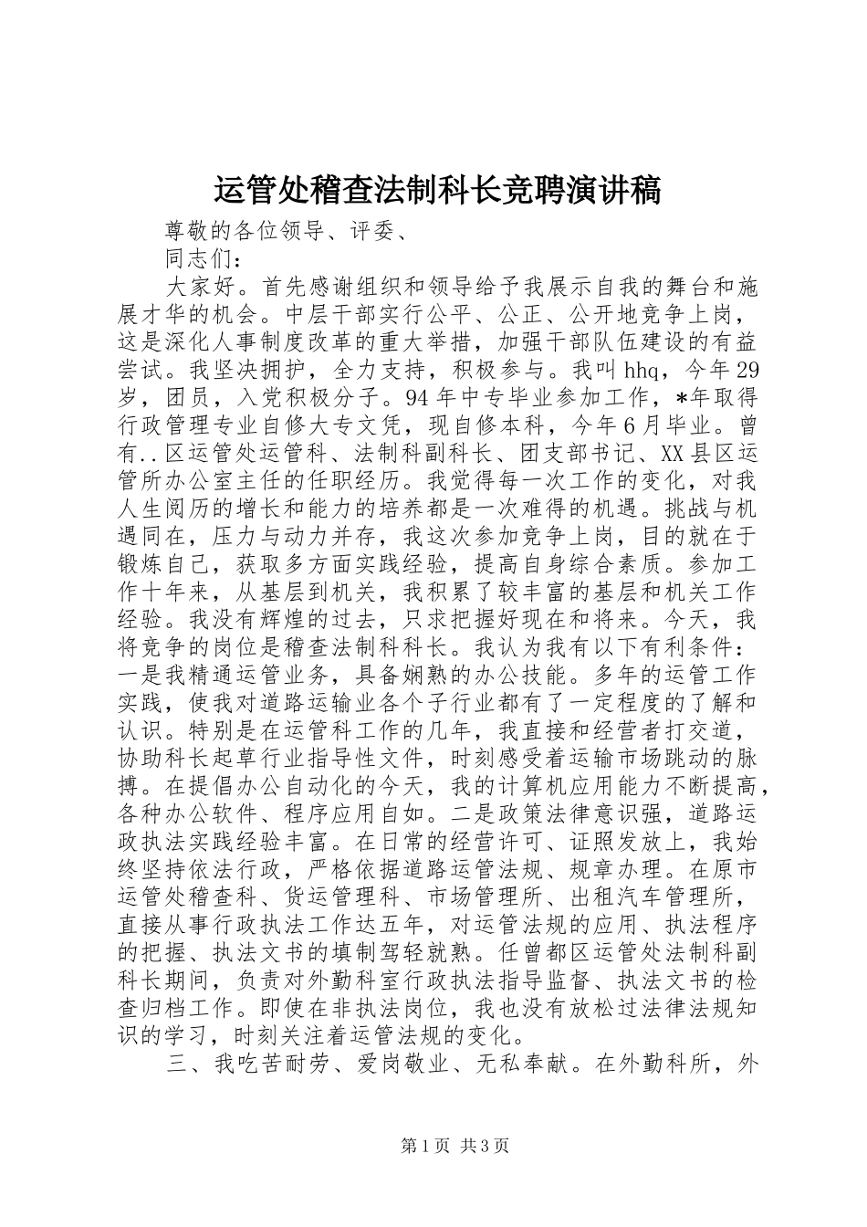 运管处稽查法制科长竞聘演讲稿_第1页