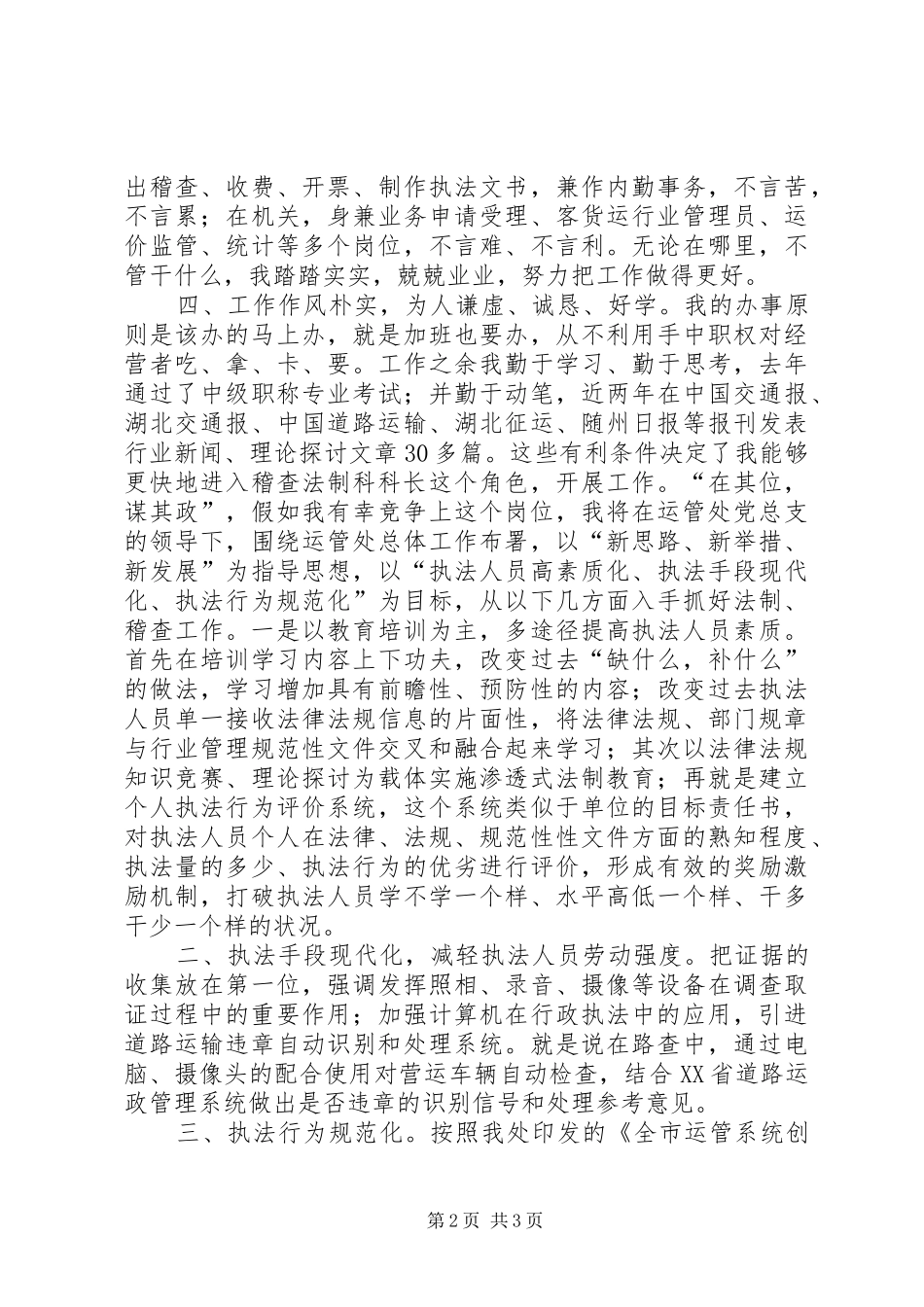 运管处稽查法制科长竞聘演讲稿_第2页