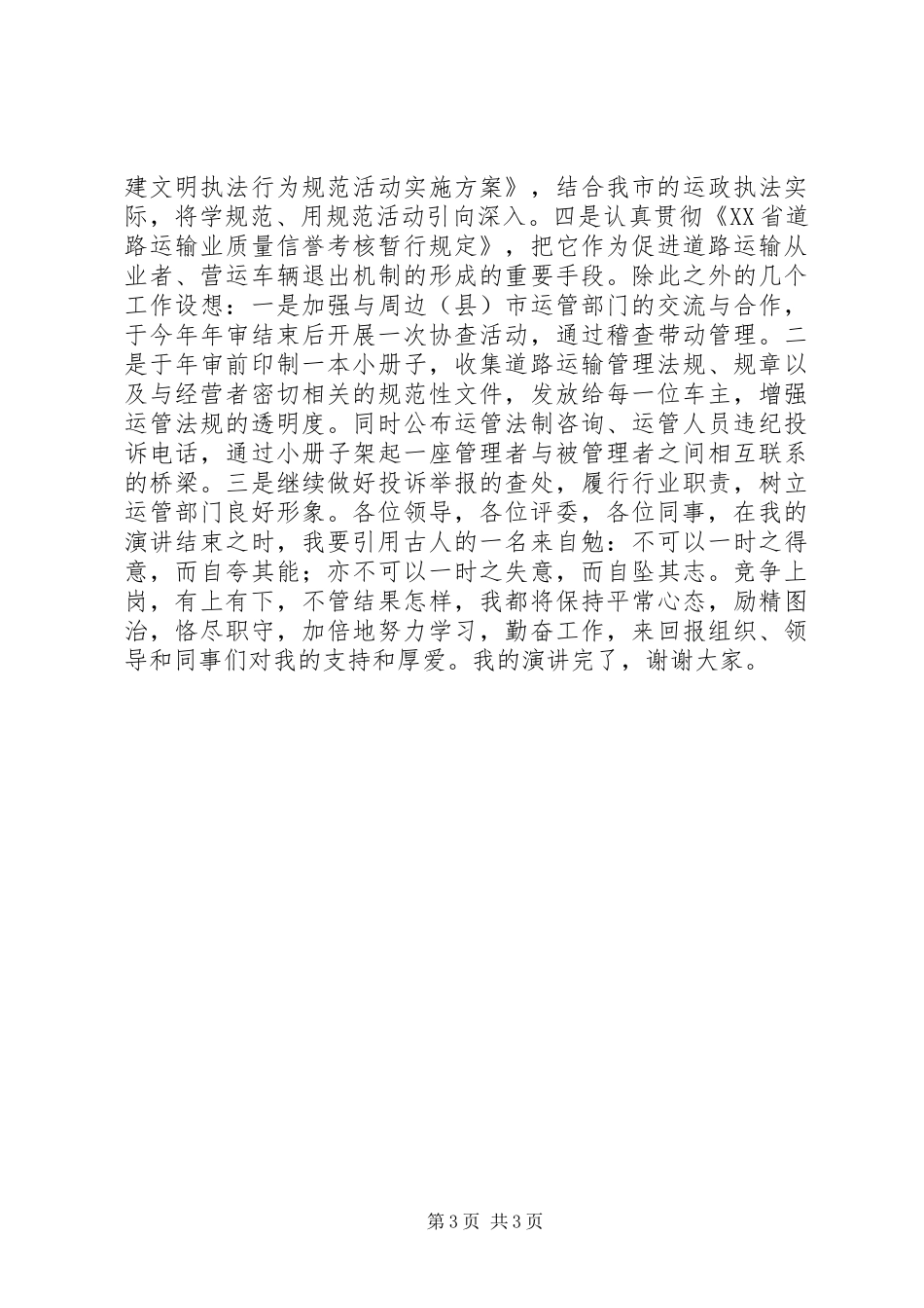 运管处稽查法制科长竞聘演讲稿_第3页