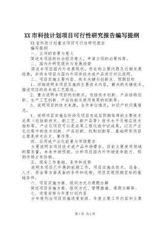 XX市科技计划项目可行性研究报告编写提纲 