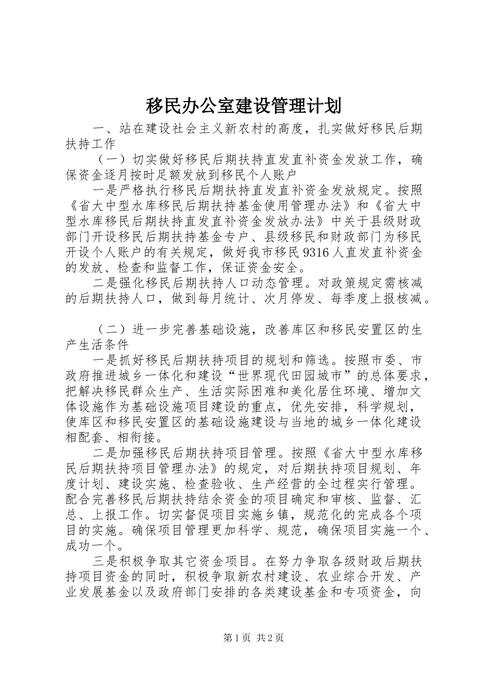 移民办公室建设管理计划 _第1页