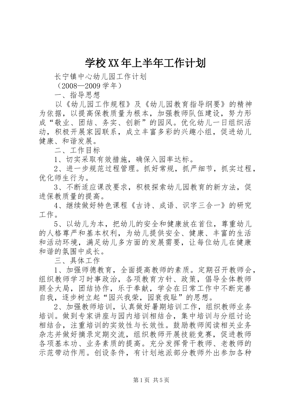 学校XX年上半年工作计划 _第1页