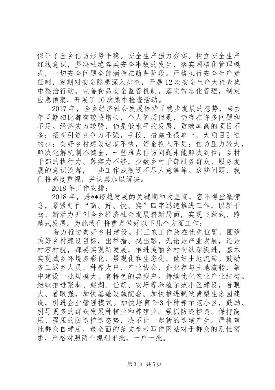 乡XX年工作总结及XX年工作安排 _第3页