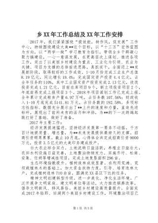乡XX年工作总结及XX年工作安排 