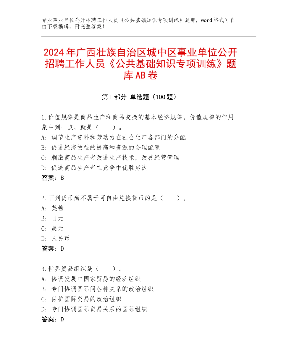 2024年广西壮族自治区城中区事业单位公开招聘工作人员《公共基础知识专项训练》题库AB卷_第1页