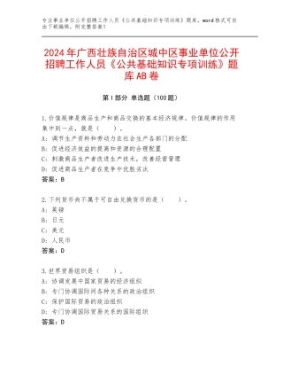 2024年广西壮族自治区城中区事业单位公开招聘工作人员《公共基础知识专项训练》题库AB卷