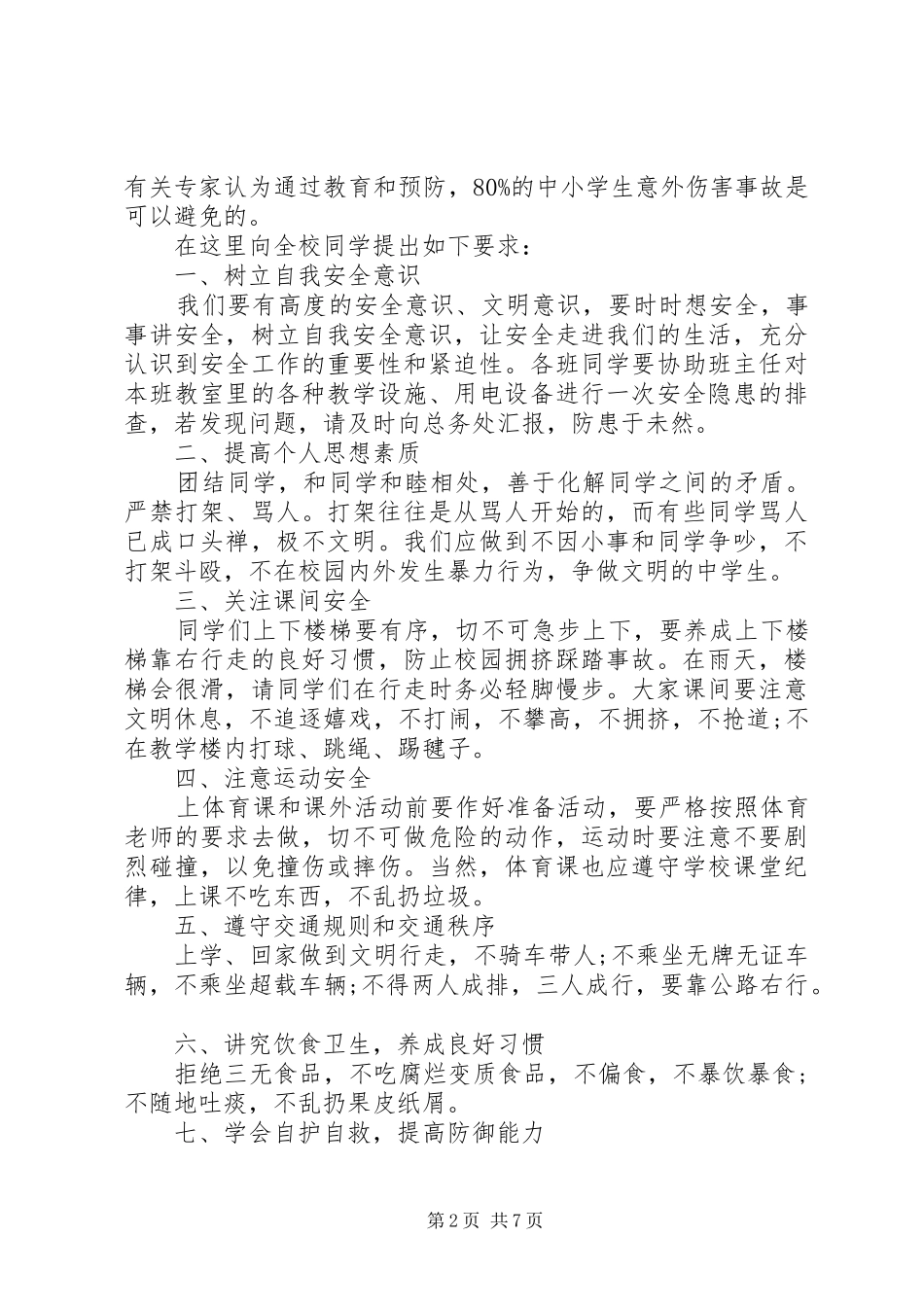 预防校园踩踏事件国旗下讲话稿_第2页