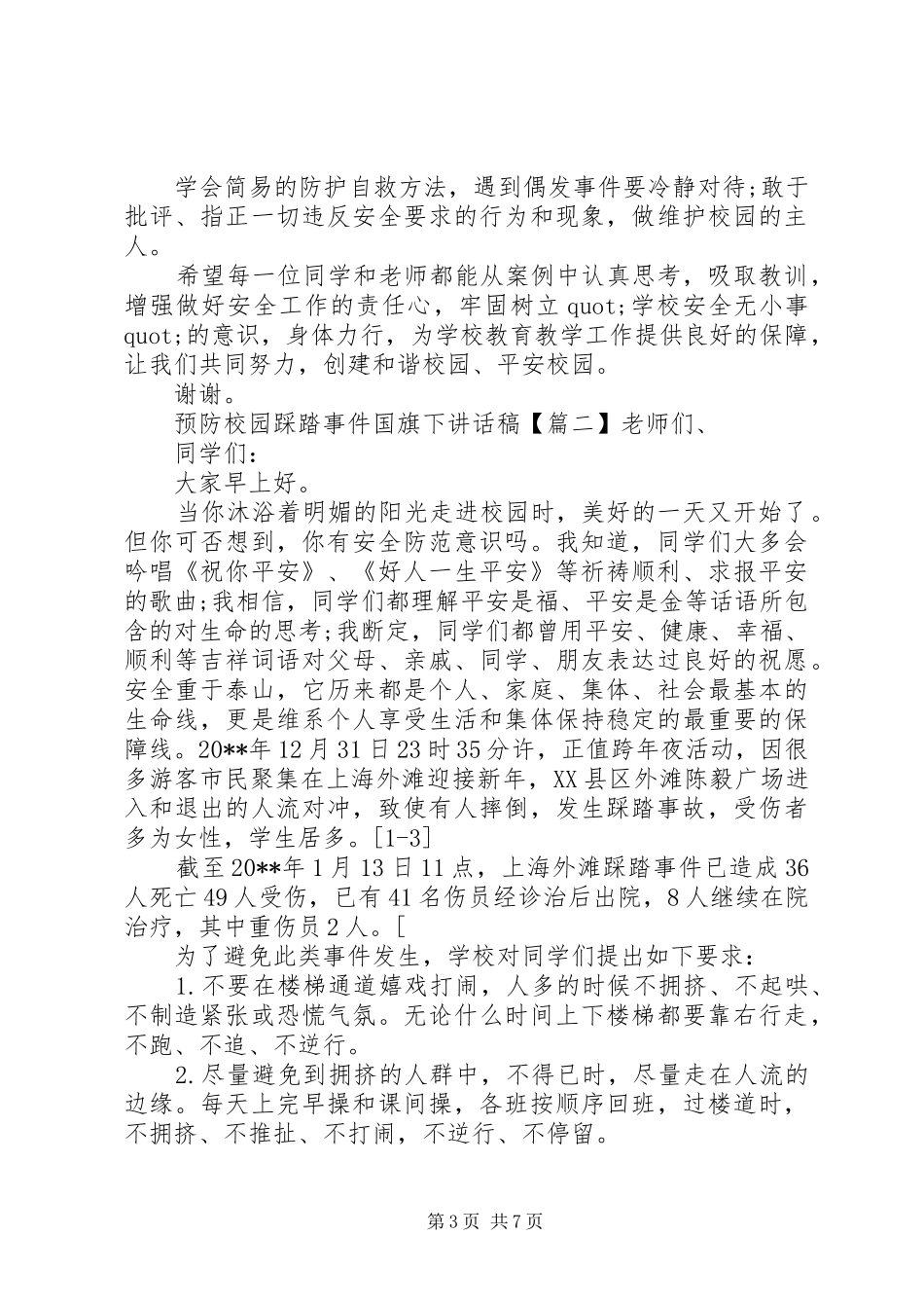 预防校园踩踏事件国旗下讲话稿_第3页