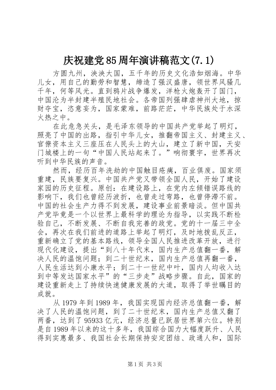 庆祝建党85周年演讲稿范文(7.1)_第1页