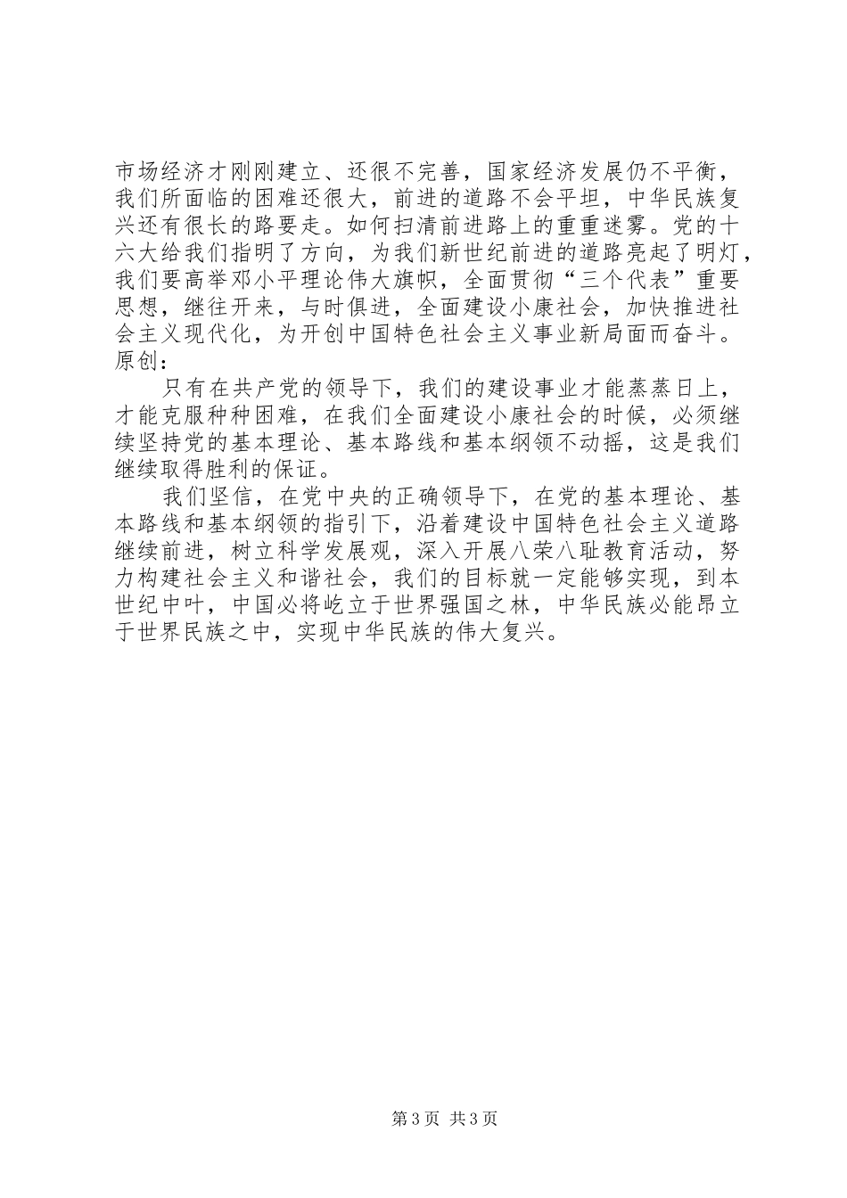 庆祝建党85周年演讲稿范文(7.1)_第3页