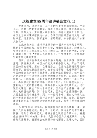 庆祝建党85周年演讲稿范文(7.1)