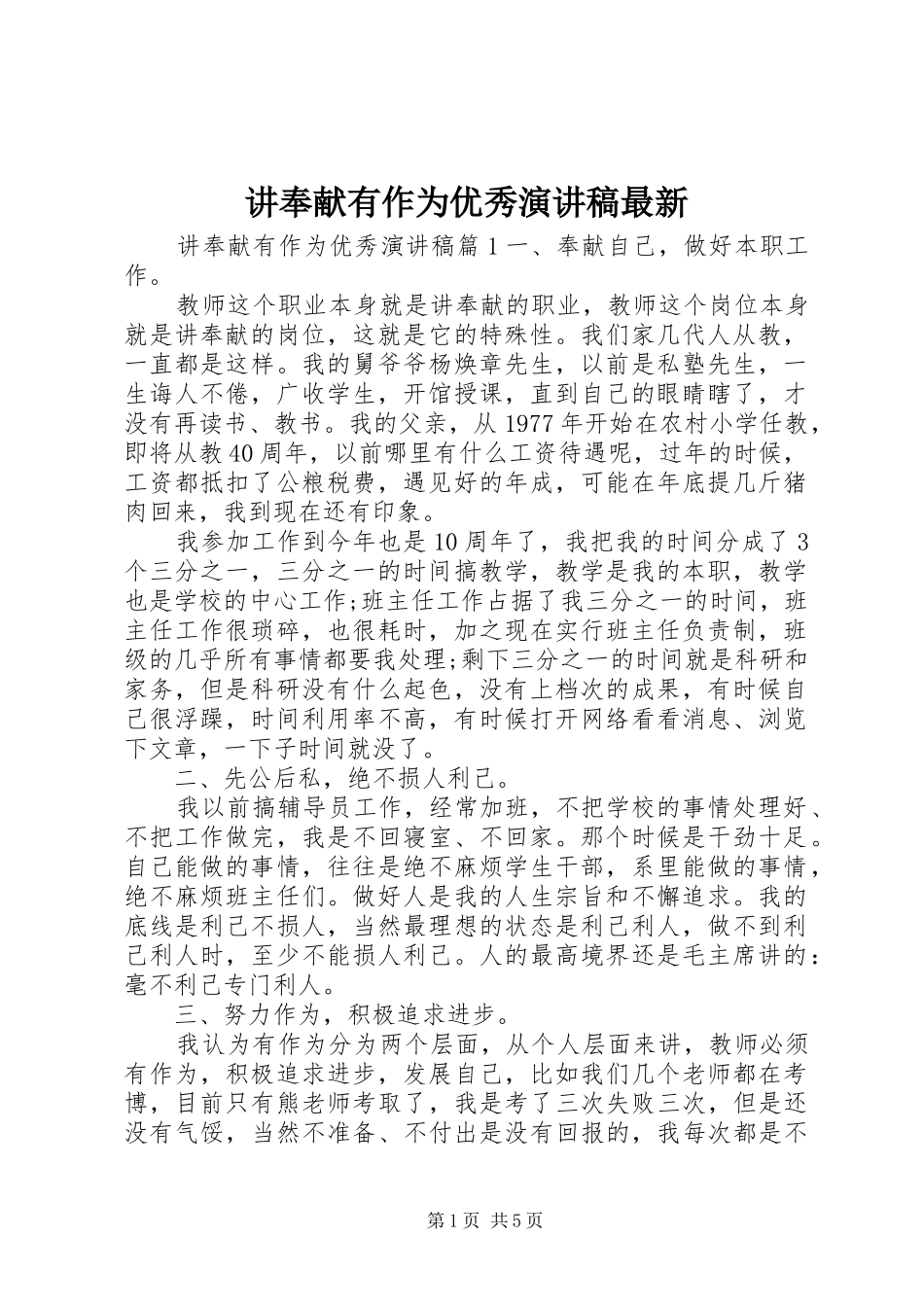 讲奉献有作为优秀演讲稿最新_第1页