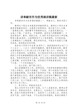 讲奉献有作为优秀演讲稿最新