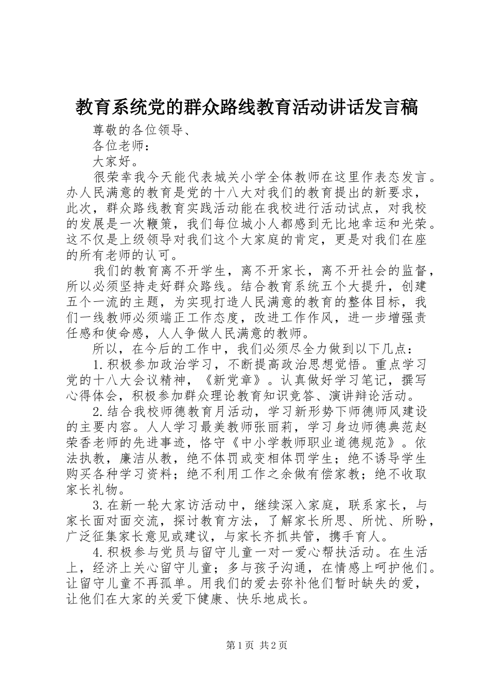 教育系统党的群众路线教育活动讲话发言稿_第1页