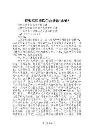 市委三届四次全会讲话(正稿)