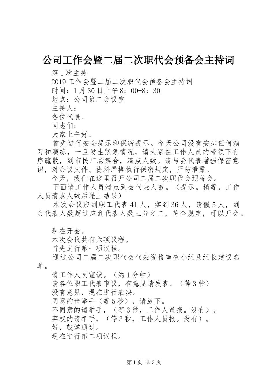 公司工作会暨二届二次职代会预备会主持词_第1页