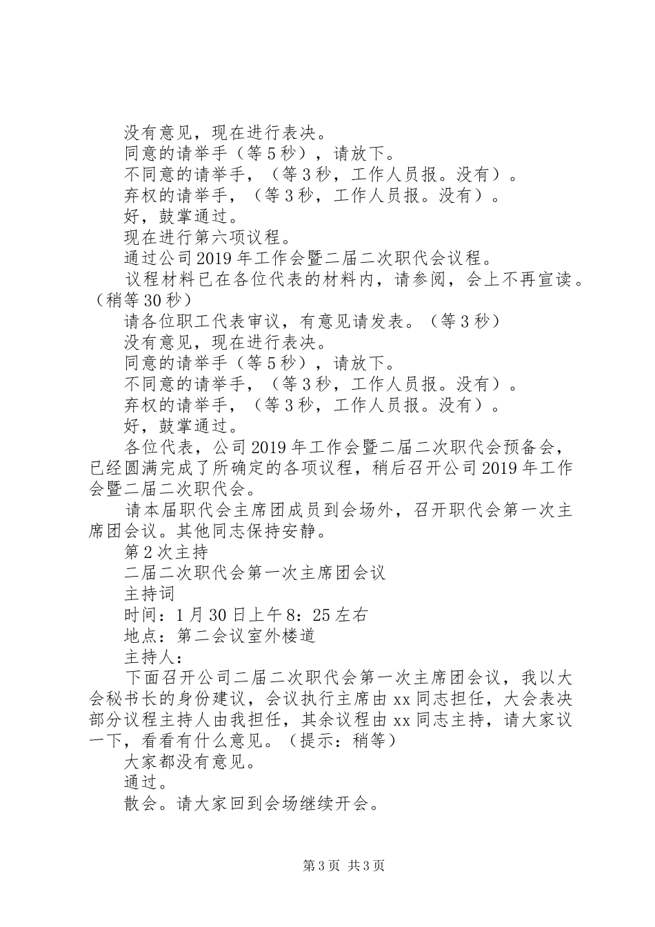 公司工作会暨二届二次职代会预备会主持词_第3页