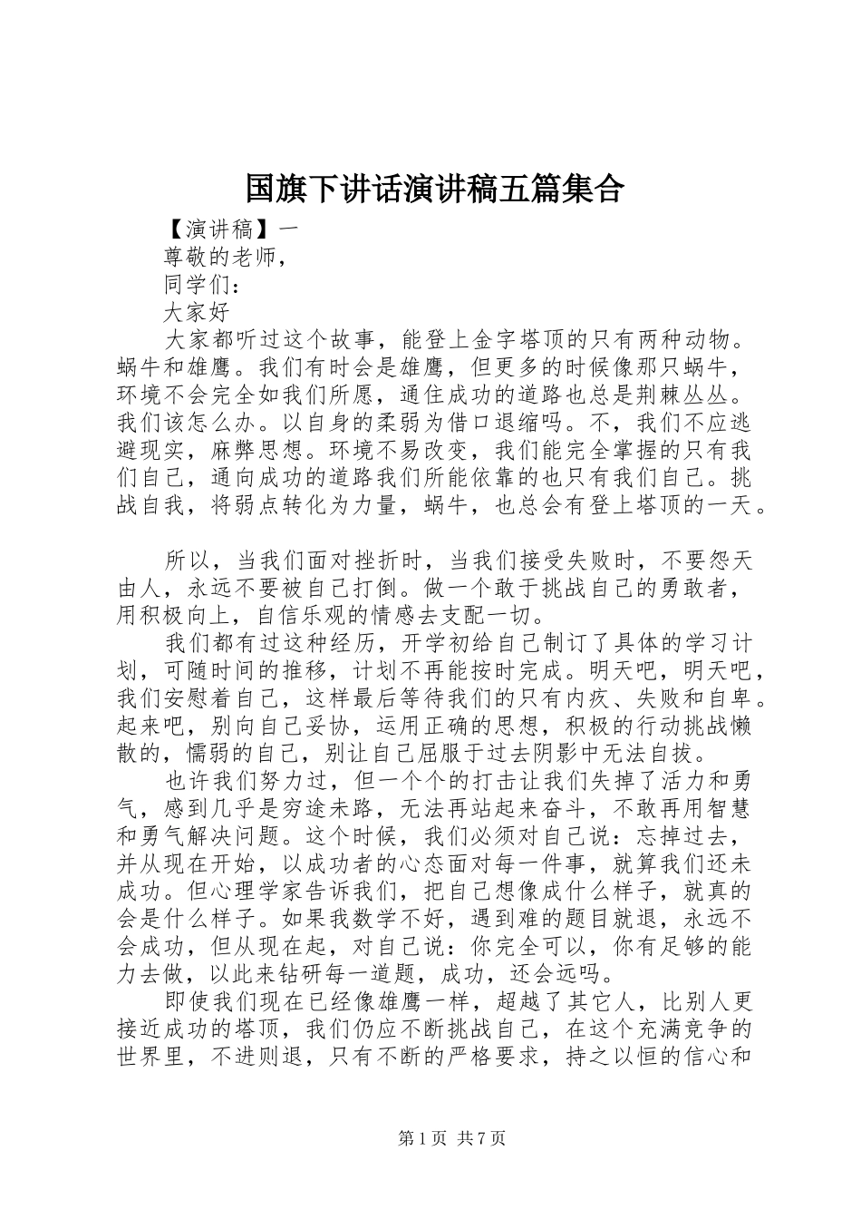 国旗下讲话演讲稿五篇集合_第1页