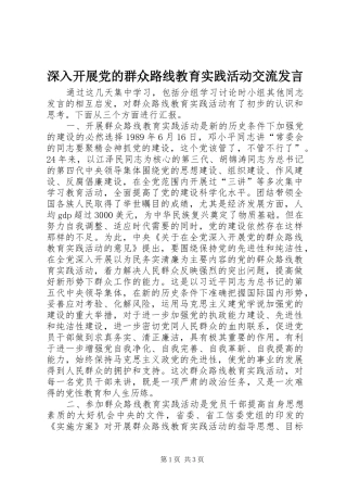 深入开展党的群众路线教育实践活动交流发言