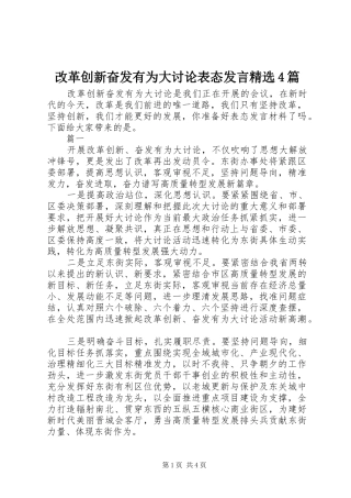 改革创新奋发有为大讨论表态发言精选4篇