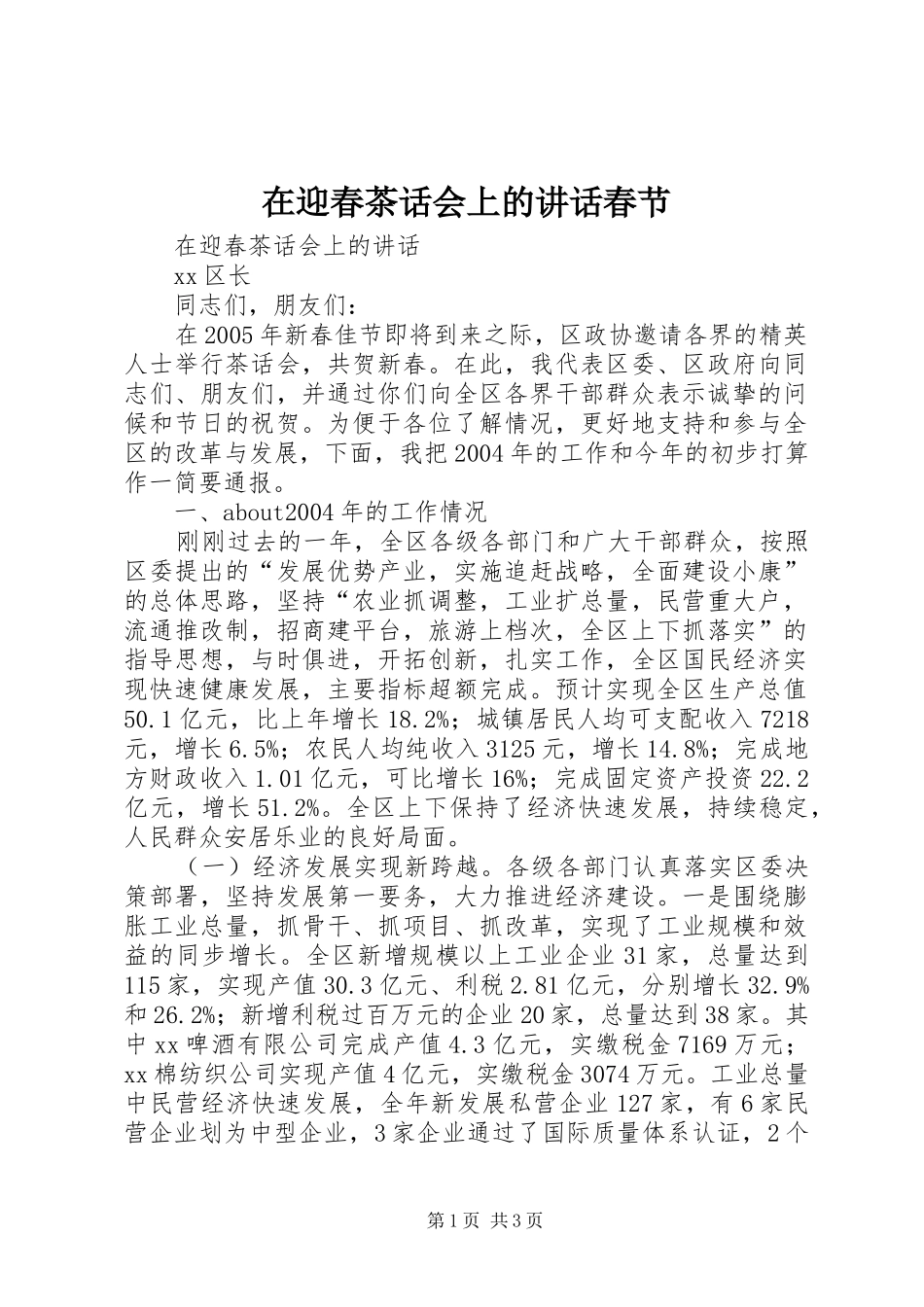 在迎春茶话会上的讲话春节_第1页