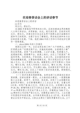 在迎春茶话会上的讲话春节