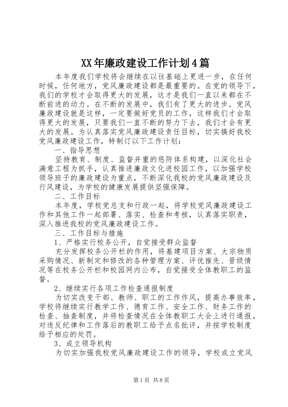 XX年廉政建设工作计划4篇_第1页