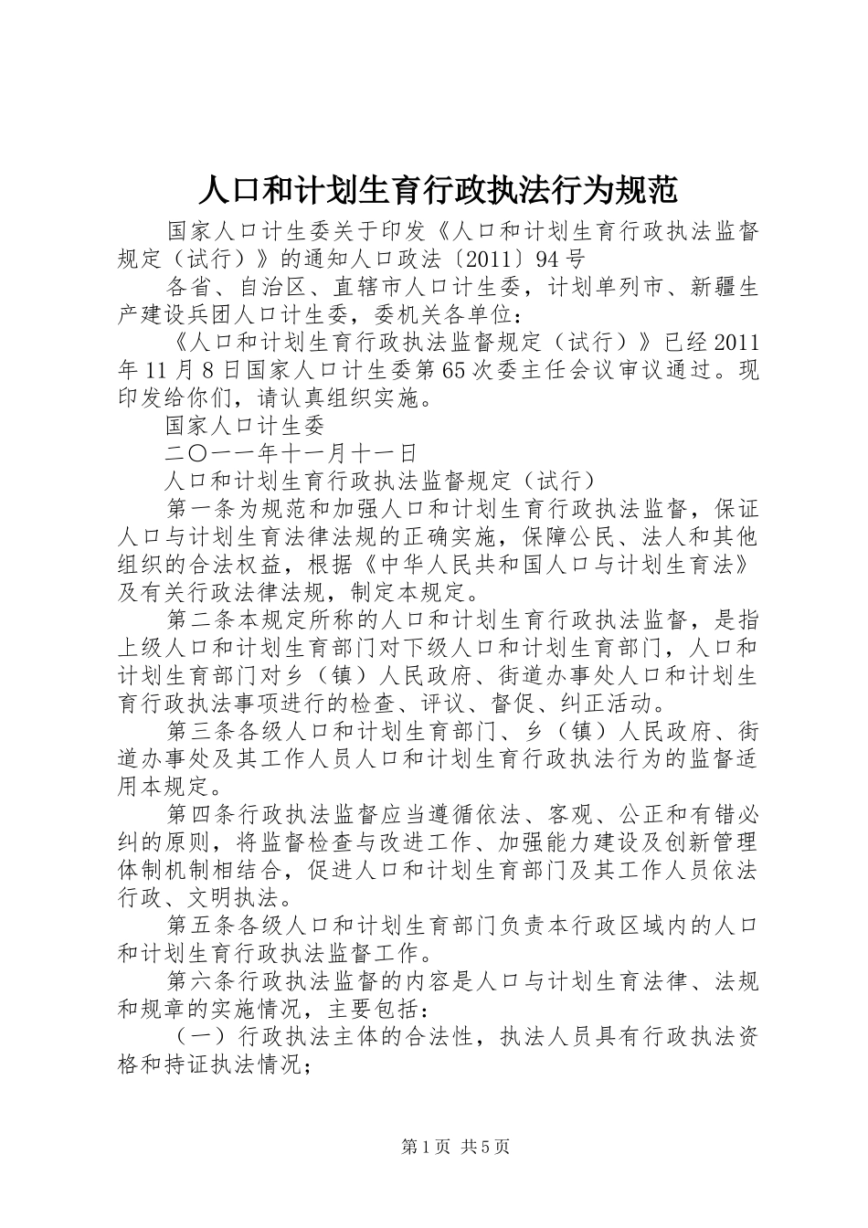 人口和计划生育行政执法行为规范 _第1页