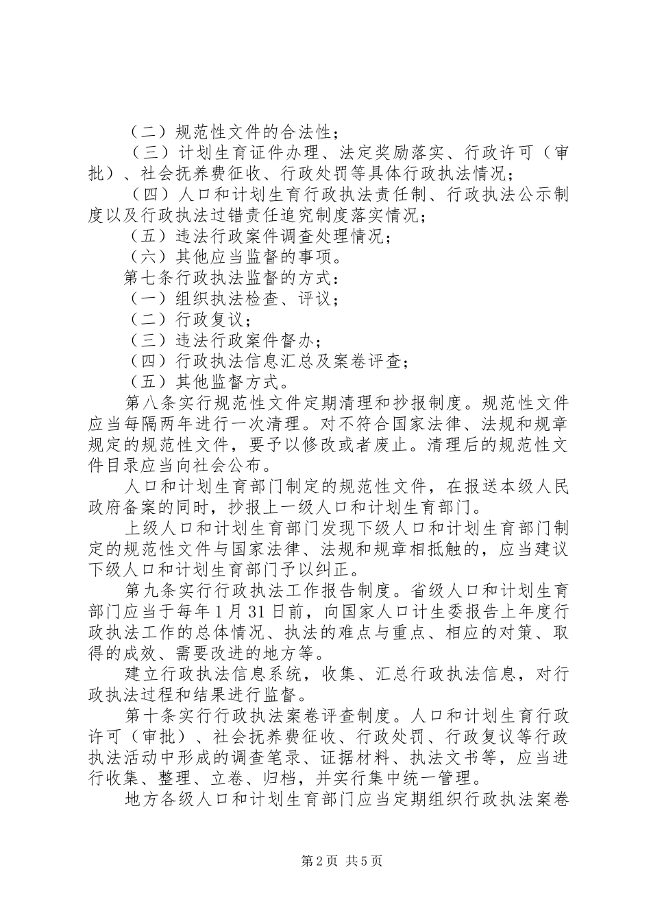 人口和计划生育行政执法行为规范 _第2页
