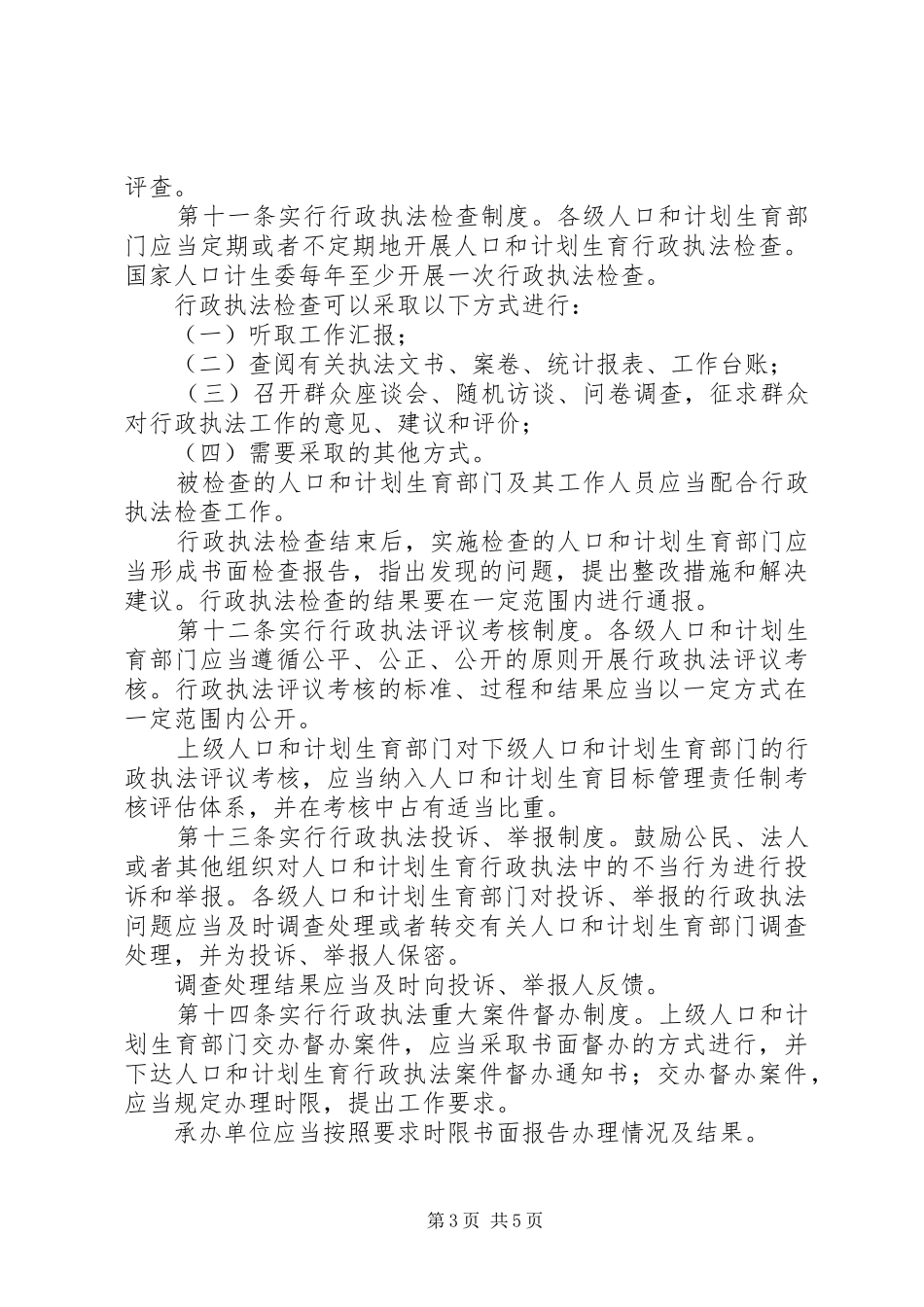 人口和计划生育行政执法行为规范 _第3页