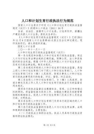 人口和计划生育行政执法行为规范 