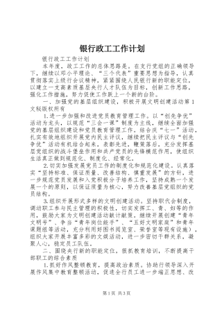 银行政工工作计划 