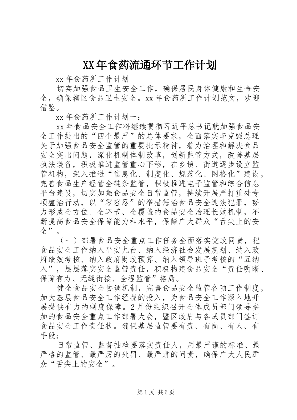 XX年食药流通环节工作计划 _第1页