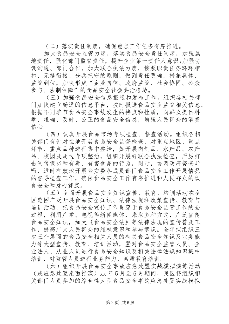 XX年食药流通环节工作计划 _第2页