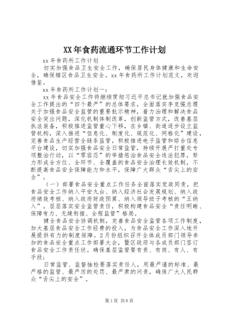 XX年食药流通环节工作计划 