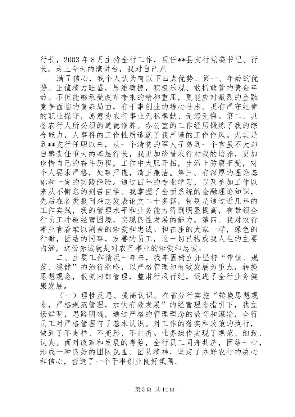 农商行后备干部竞聘演讲稿_第3页