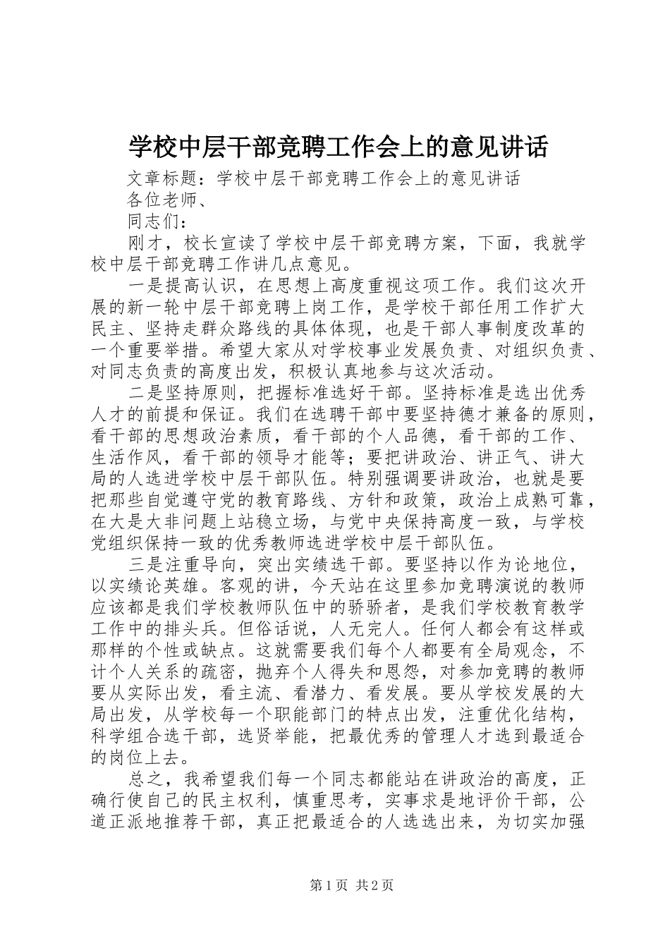 学校中层干部竞聘工作会上的意见讲话_第1页